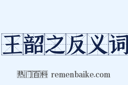 王韶之反义词是什么意思的图片